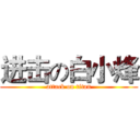 进击の白小烽 (attack on titan)