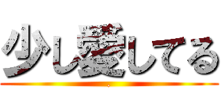 少し愛してる (.)
