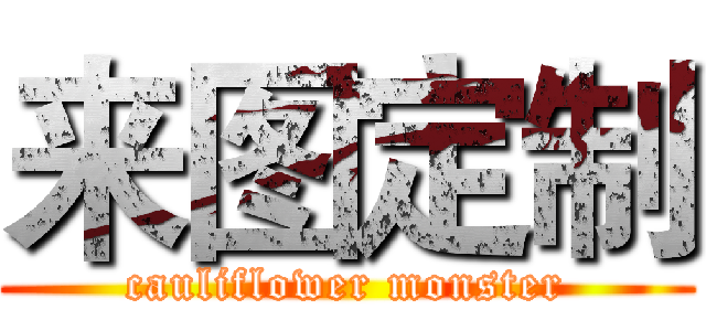 来图定制 (cauliflower monster)