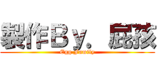 製作Ｂｙ．屁孩 (Egg Family)