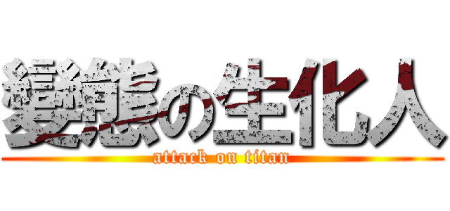 變態の生化人 (attack on titan)