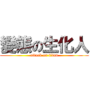 變態の生化人 (attack on titan)