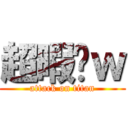 超暇〜ｗ (attack on titan)