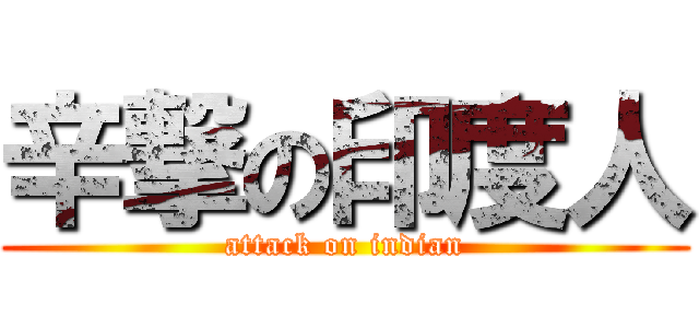 辛撃の印度人 (attack on indian)
