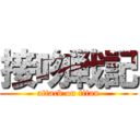 接吻戦記 (attack on titan)