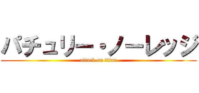 パチュリー・ノーレッジ (attack on titan)