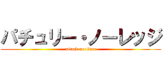 パチュリー・ノーレッジ (attack on titan)