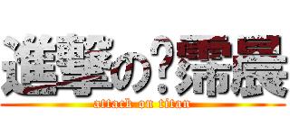 進撃の溫霈晨 (attack on titan)