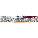 烈焰の遊戲實況 (attack on titan)