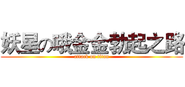 妖星の哦金金勃起之路 (attack on titan)