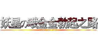 妖星の哦金金勃起之路 (attack on titan)