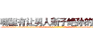 哪里有让男人断子绝孙的药卖 (哪里有让男人断子绝孙的药卖【电-186x2687x6963-Q278180069元-吉-药-业】我们做的是长期生意,靠的是老客户长期支持 http://sngk.net/PsxBaB
)