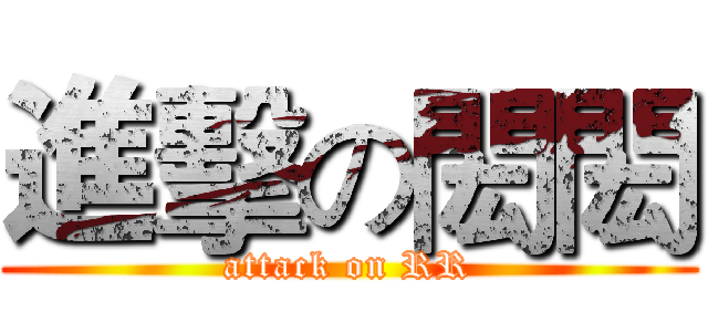 進擊の閎閎 (attack on RR)