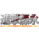 進撃藤永 (attack on fujimaga)