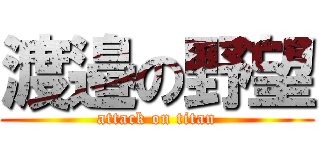 渡邉の野望 (attack on titan)