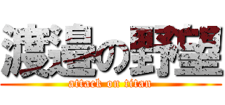 渡邉の野望 (attack on titan)