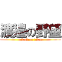 渡邉の野望 (attack on titan)