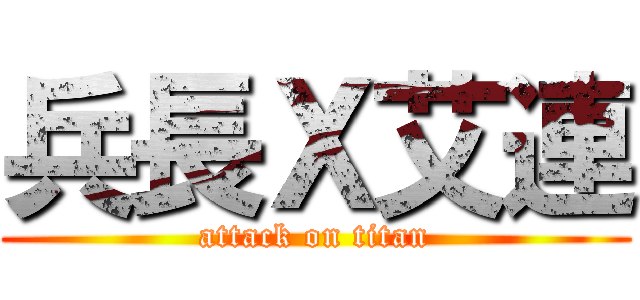 兵長Ｘ艾連 (attack on titan)