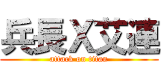 兵長Ｘ艾連 (attack on titan)