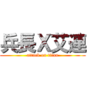 兵長Ｘ艾連 (attack on titan)