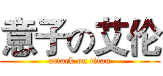 意子の艾伦 (attack on titan)