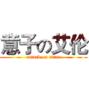 意子の艾伦 (attack on titan)