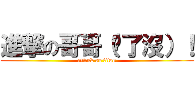 進撃の哥哥（夠了沒）！ (attack on titan)