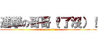 進撃の哥哥（夠了沒）！ (attack on titan)