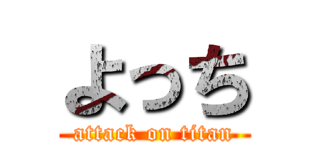 よっち (attack on titan)