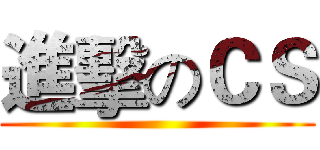 進擊のＣＳ ()