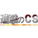 進擊のＣＳ ()
