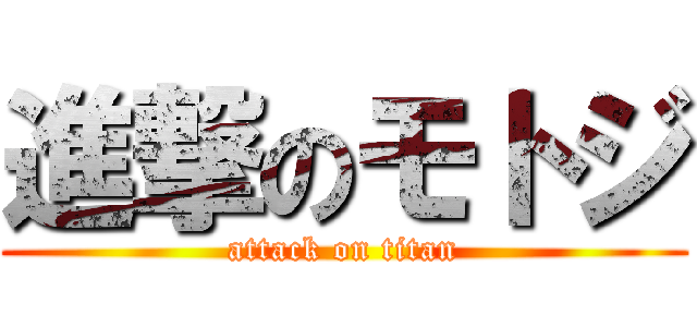 進撃のモトジ (attack on titan)