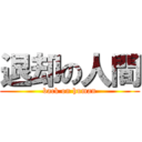 退却の人間 (back on human)