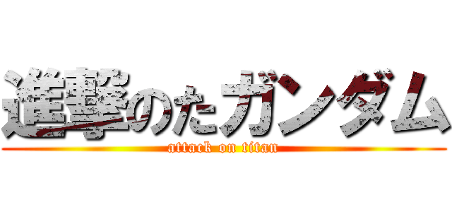進撃のたガンダム (attack on titan)