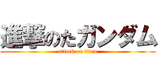 進撃のたガンダム (attack on titan)