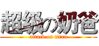 超级の奶爸 (attack on titan)