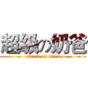 超级の奶爸 (attack on titan)