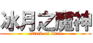 冰月之魔神 (attack on titan)