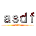ａｓｄｆ (asdf)