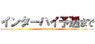 インターハイ予選まで (attack on titan)