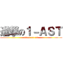 進撃の１－ＡＳＴ (attack on ast)