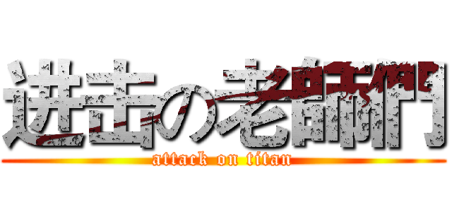 进击の老師們 (attack on titan)