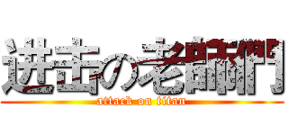 进击の老師們 (attack on titan)