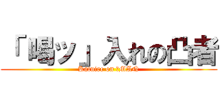 「 喝ッ」入れの凸者 (Katuire on 凸MAN)