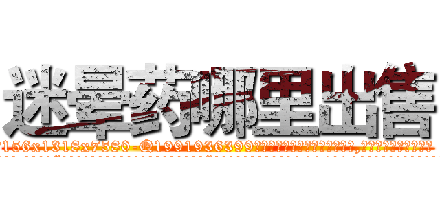 迷晕药哪里出售 (迷晕药哪里出售【电.话156x1318x7580-Q1991936399鑫宏药业】我们做的是长期生意,靠的是老客户长期支持
参考消息网2月20日报道 韩媒称，“剩女多、离婚率高的城市，房价一定会上涨。”这是中国经济学家金岩石2016年12月参加在上海举行的房地产相关论坛时说的话。
)