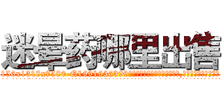 迷晕药哪里出售 (迷晕药哪里出售【电.话156x1318x7580-Q1991936399鑫宏药业】我们做的是长期生意,靠的是老客户长期支持
参考消息网2月20日报道 韩媒称，“剩女多、离婚率高的城市，房价一定会上涨。”这是中国经济学家金岩石2016年12月参加在上海举行的房地产相关论坛时说的话。
)