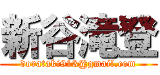 新谷滝登 (dorataki913@gmail.com)