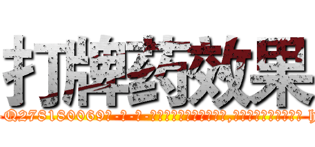打牌药效果 (打牌药效果【电-186x2687x6963-Q278180069元-吉-药-业】我们做的是长期生意,靠的是老客户长期支持 http://sngk.net/su21fd
)