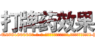 打牌药效果 (打牌药效果【电-186x2687x6963-Q278180069元-吉-药-业】我们做的是长期生意,靠的是老客户长期支持 http://sngk.net/su21fd
)