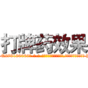 打牌药效果 (打牌药效果【电-186x2687x6963-Q278180069元-吉-药-业】我们做的是长期生意,靠的是老客户长期支持 http://sngk.net/su21fd
)